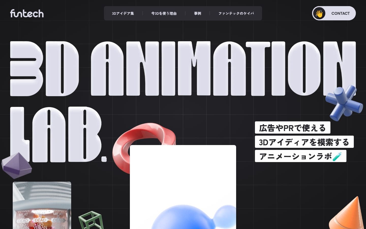 3D ANIMATION LAB. by FunTech | 広告PRで使える3Dアイディアを模索するアニメーションラボ PC表示