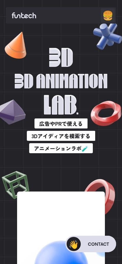 3D ANIMATION LAB. by FunTech | 広告PRで使える3Dアイディアを模索するアニメーションラボ スマホ表示