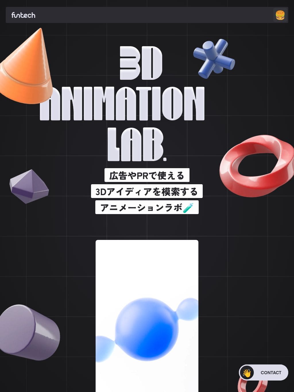 3D ANIMATION LAB. by FunTech | 広告PRで使える3Dアイディアを模索するアニメーションラボ タブレット表示