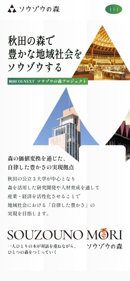 秋田 COI-NEXT ソウゾウの森プロジェクト スマホ表示