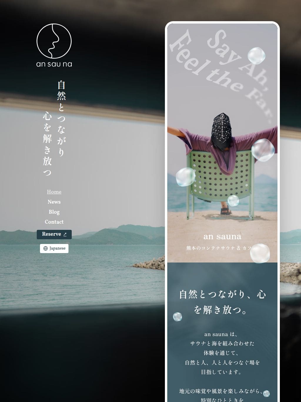 an sauna｜海辺の絶景サウナ＆カフェで過ごす、ひとときの余白 タブレット表示