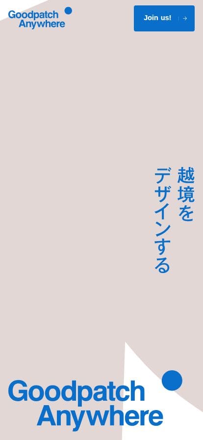 Goodpatch Anywhere | 越境するデザイン組織 スマホ表示