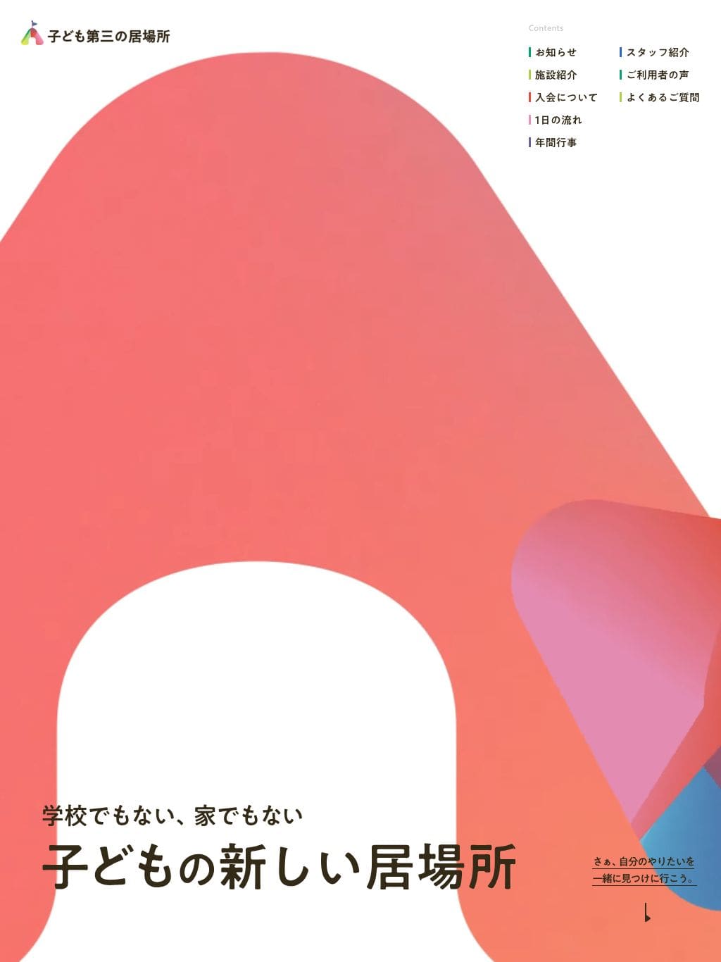 AppleBase　こどもたちの いばしょ タブレット表示