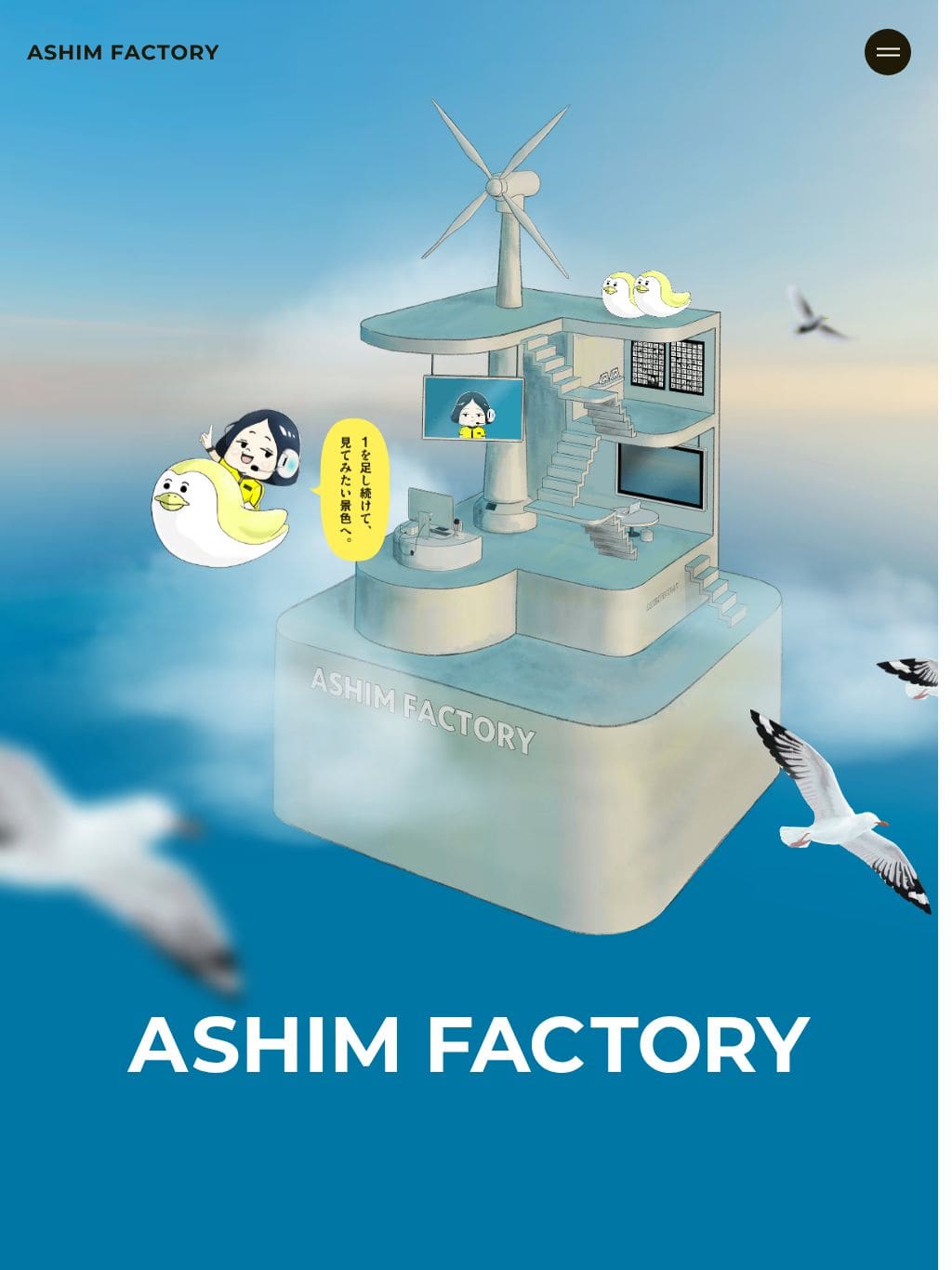 ASHIM FACTORY タブレット表示