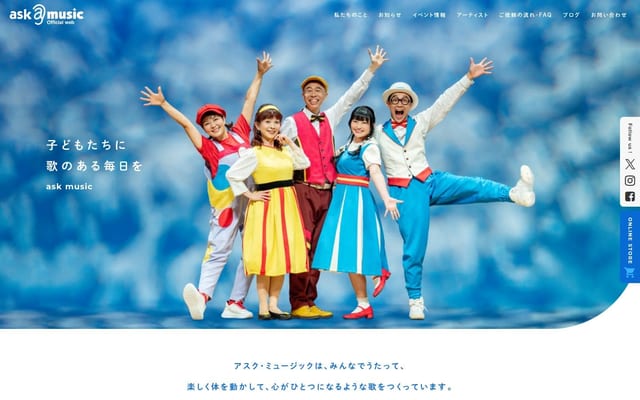 アスク・ミュージック｜新沢としひこ・山野さと子・森 麻美・あおぞらワッペン
