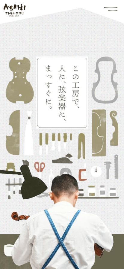 Atelier ASAHI | アトリエアサヒ スマホ表示
