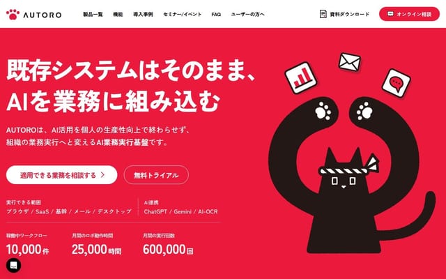 クラウド型RPA「AUTORO（オートロ）」