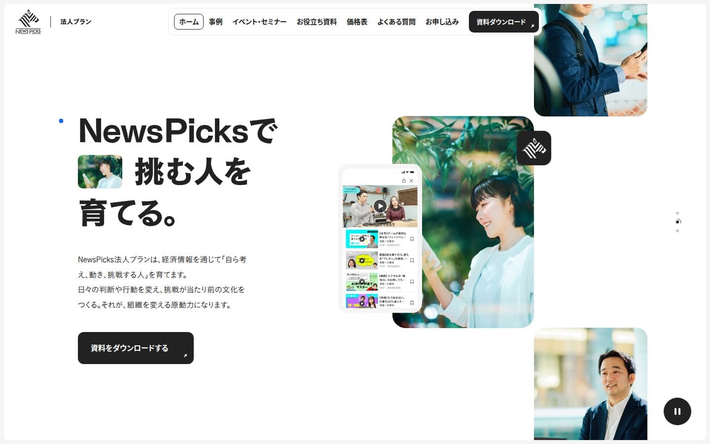 NewsPicks 法人プラン | NewsPicksで挑む人を育てる。 PC表示