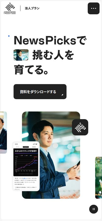 NewsPicks 法人プラン | NewsPicksで挑む人を育てる。 スマホ表示