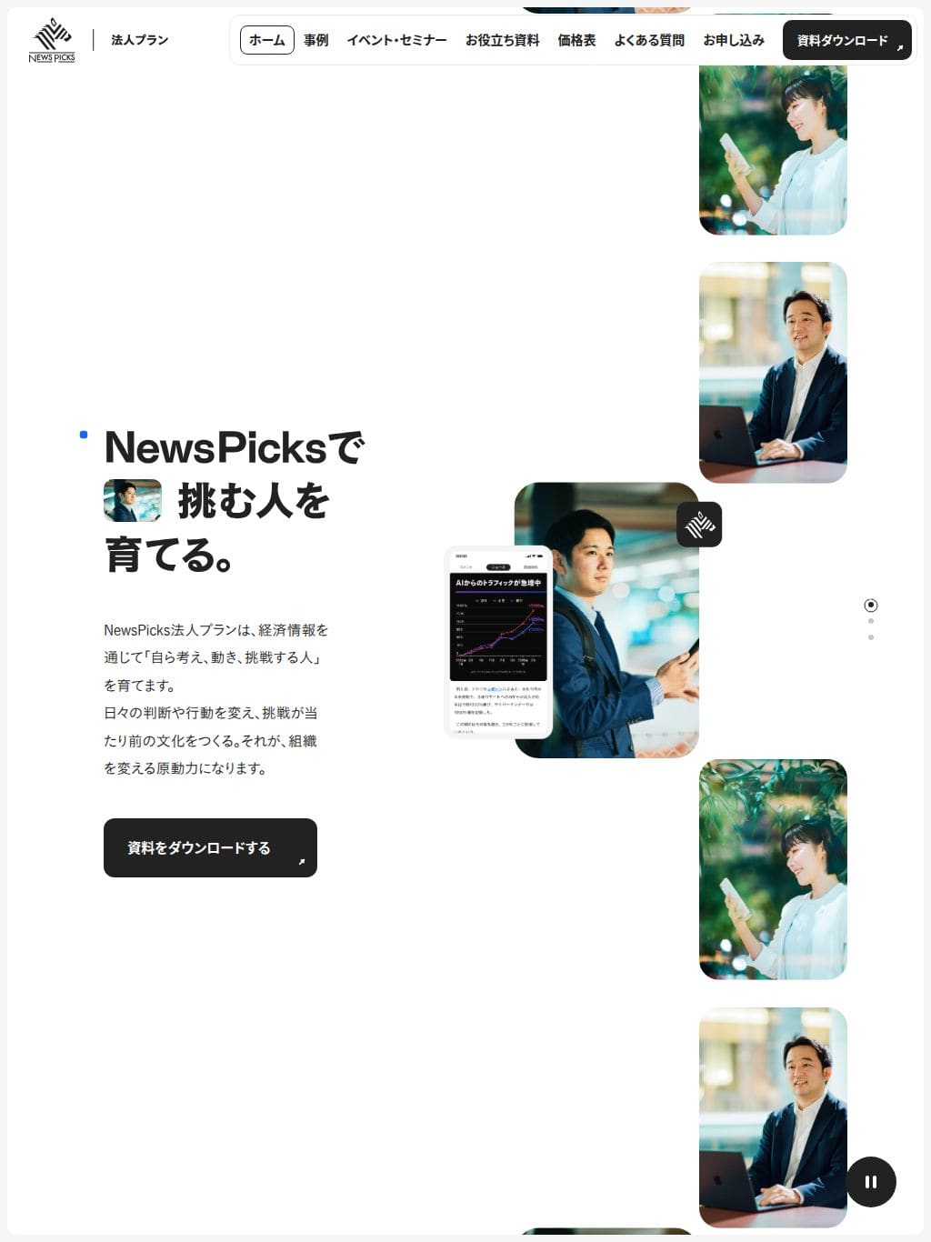 NewsPicks 法人プラン | NewsPicksで挑む人を育てる。 タブレット表示