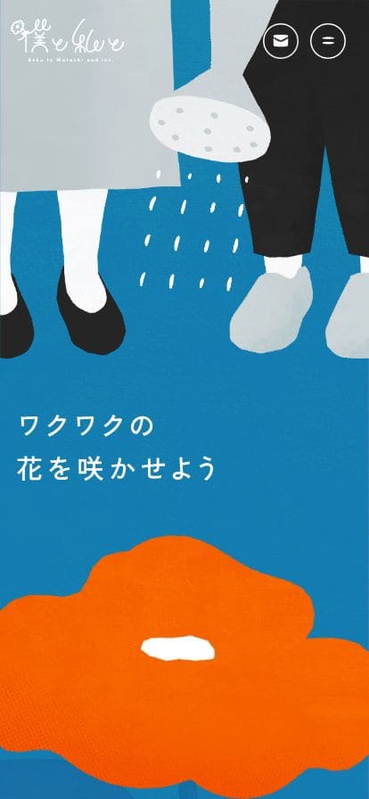 僕と私と株式会社 – Z世代の企画屋さん スマホ表示
