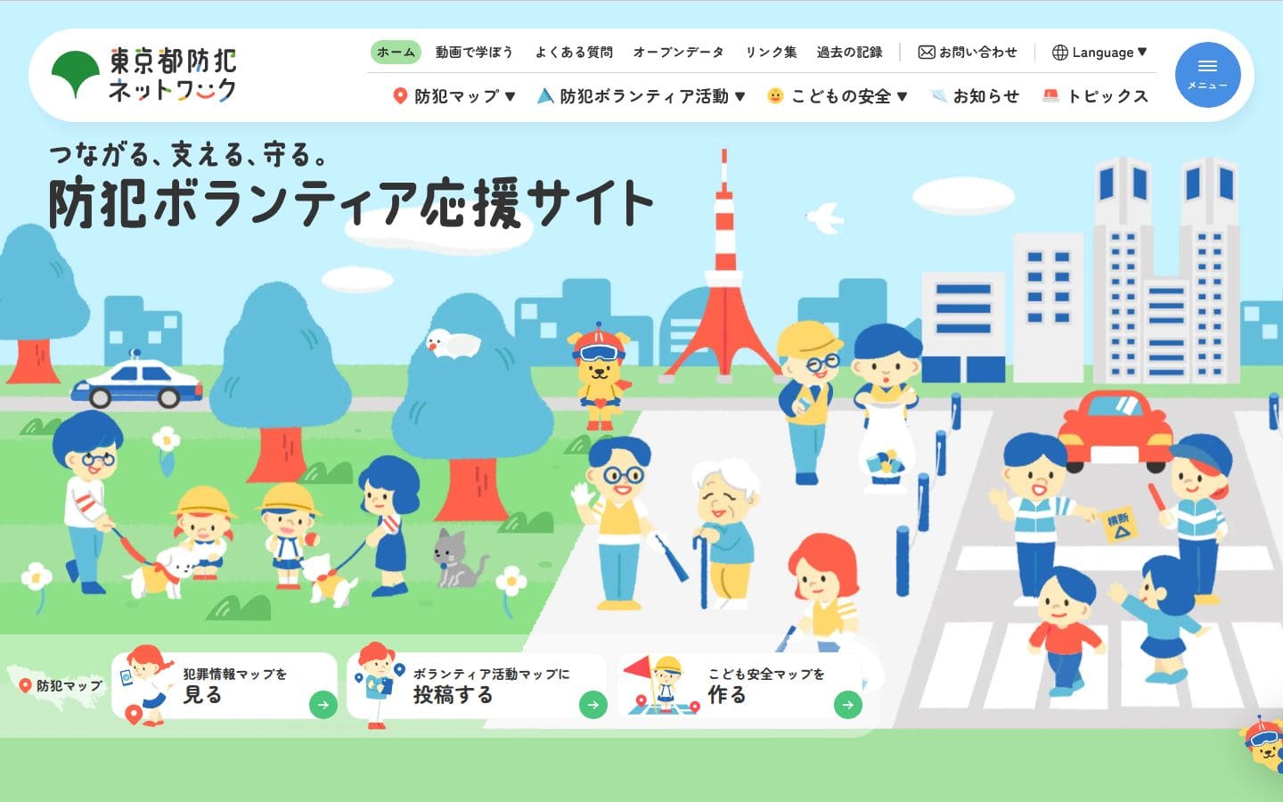 東京都防犯ネットワーク PC表示