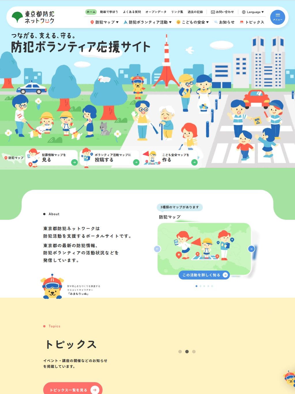 東京都防犯ネットワーク タブレット表示