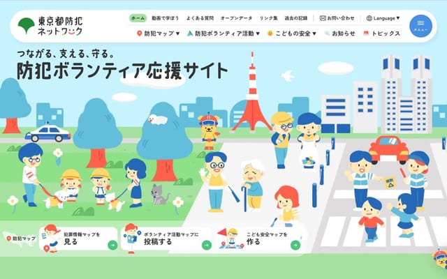 東京都防犯ネットワーク