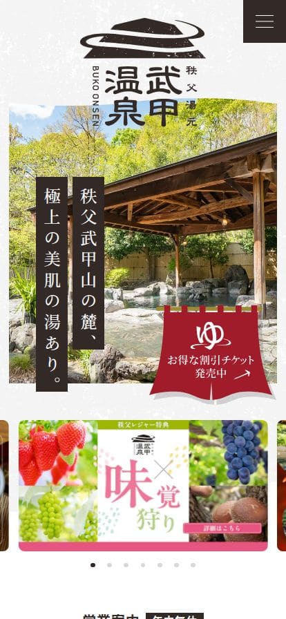 秩父湯元 武甲温泉 スマホ表示