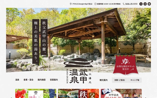 秩父湯元 武甲温泉