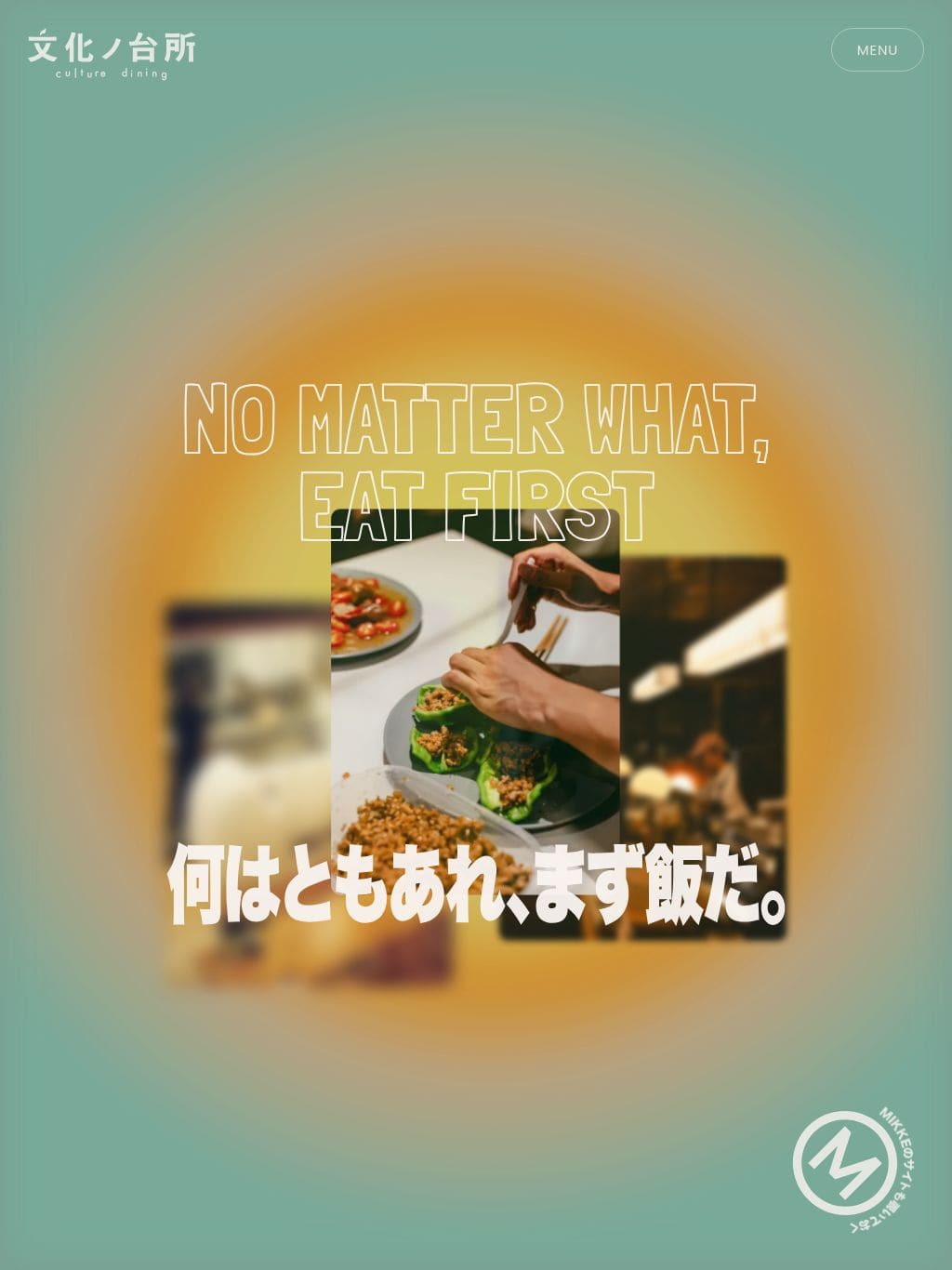 文化ノ台所｜何はともあれ、まず飯だ。 タブレット表示