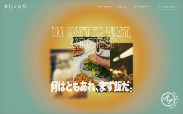 文化ノ台所｜何はともあれ、まず飯だ。