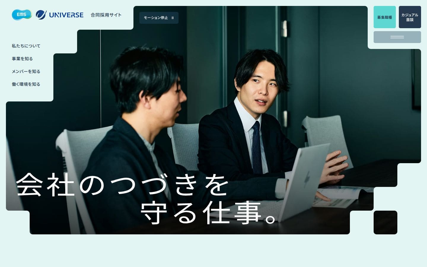 EMS・UNIVERSE合同採用サイト PC表示
