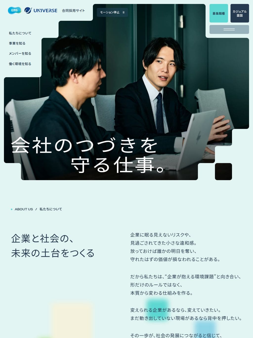 EMS・UNIVERSE合同採用サイト タブレット表示