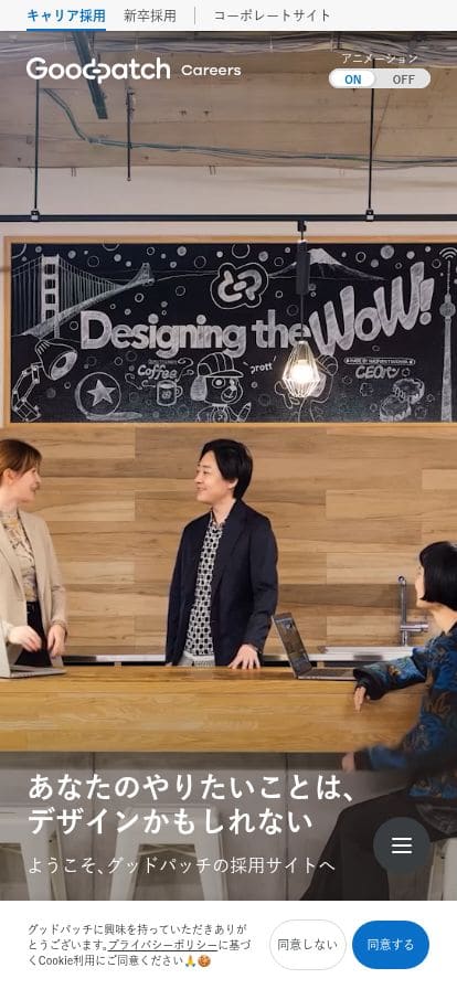 Careers｜Goodpatch グッドパッチ スマホ表示