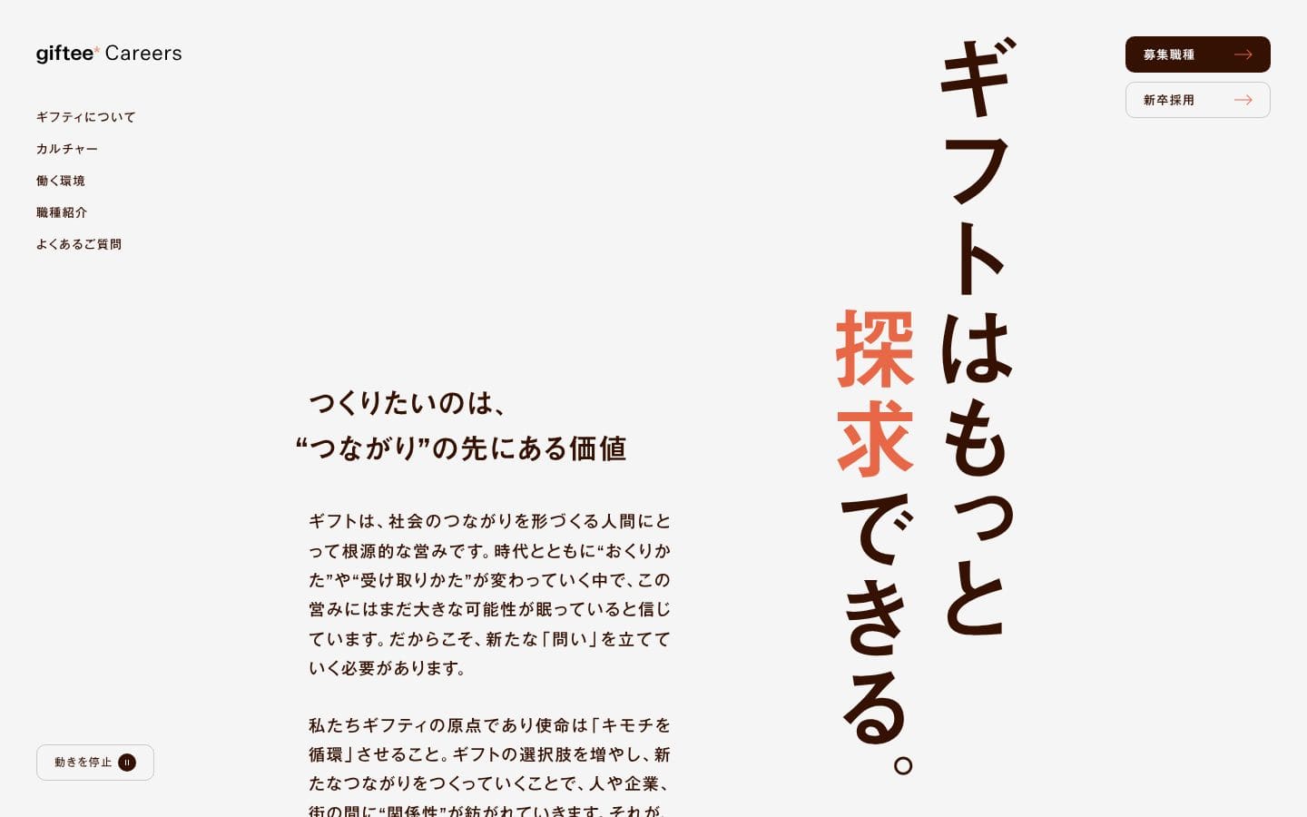株式会社ギフティ 採用サイト PC表示