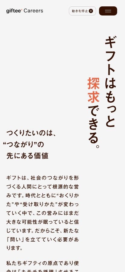 株式会社ギフティ 採用サイト スマホ表示
