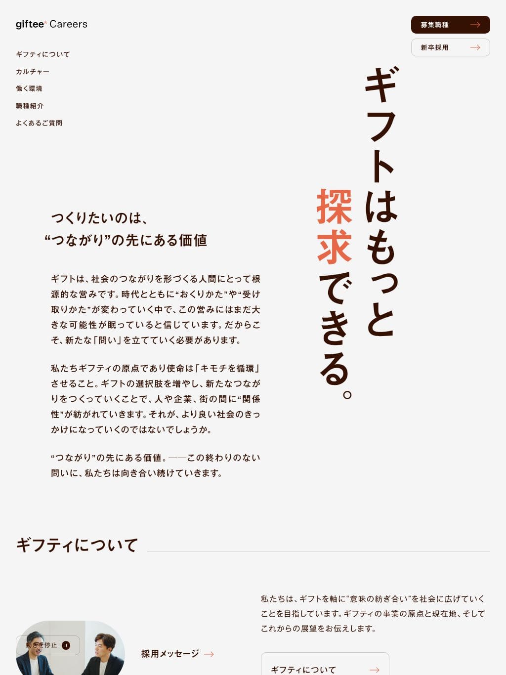 株式会社ギフティ 採用サイト タブレット表示