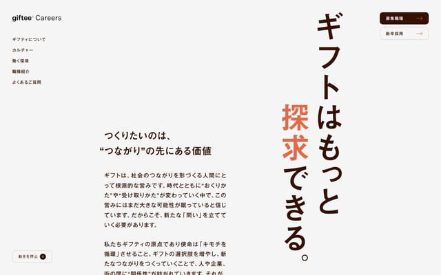 株式会社ギフティ 採用サイト