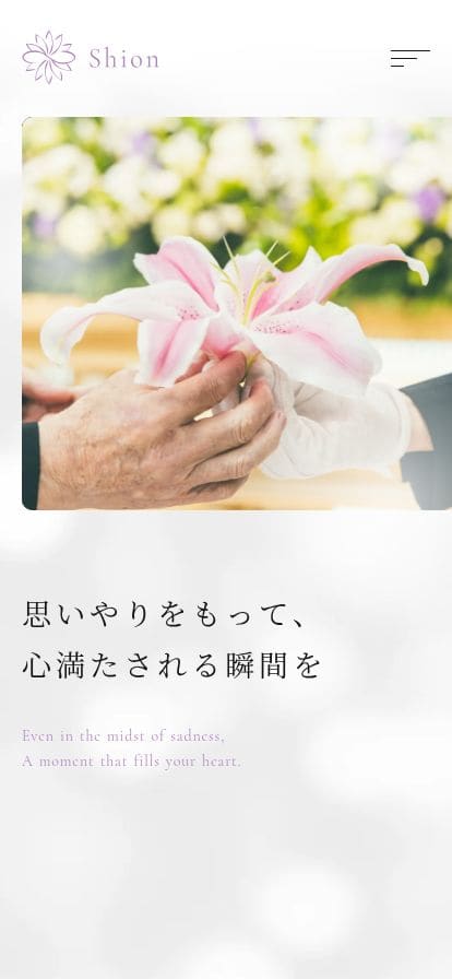 大台町・大紀町の水と緑に囲まれた安らぎの葬儀会館｜セレモニーホールしおん スマホ表示