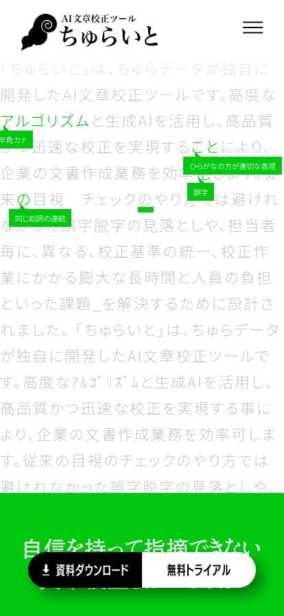 ちゅらいと | 簡単・高速なAI文章校正ツール スマホ表示