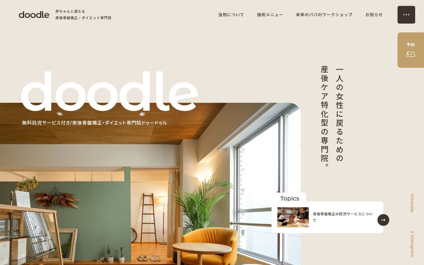 doodle 赤ちゃんと通える産後骨盤矯正・ダイエット専門院 PC表示