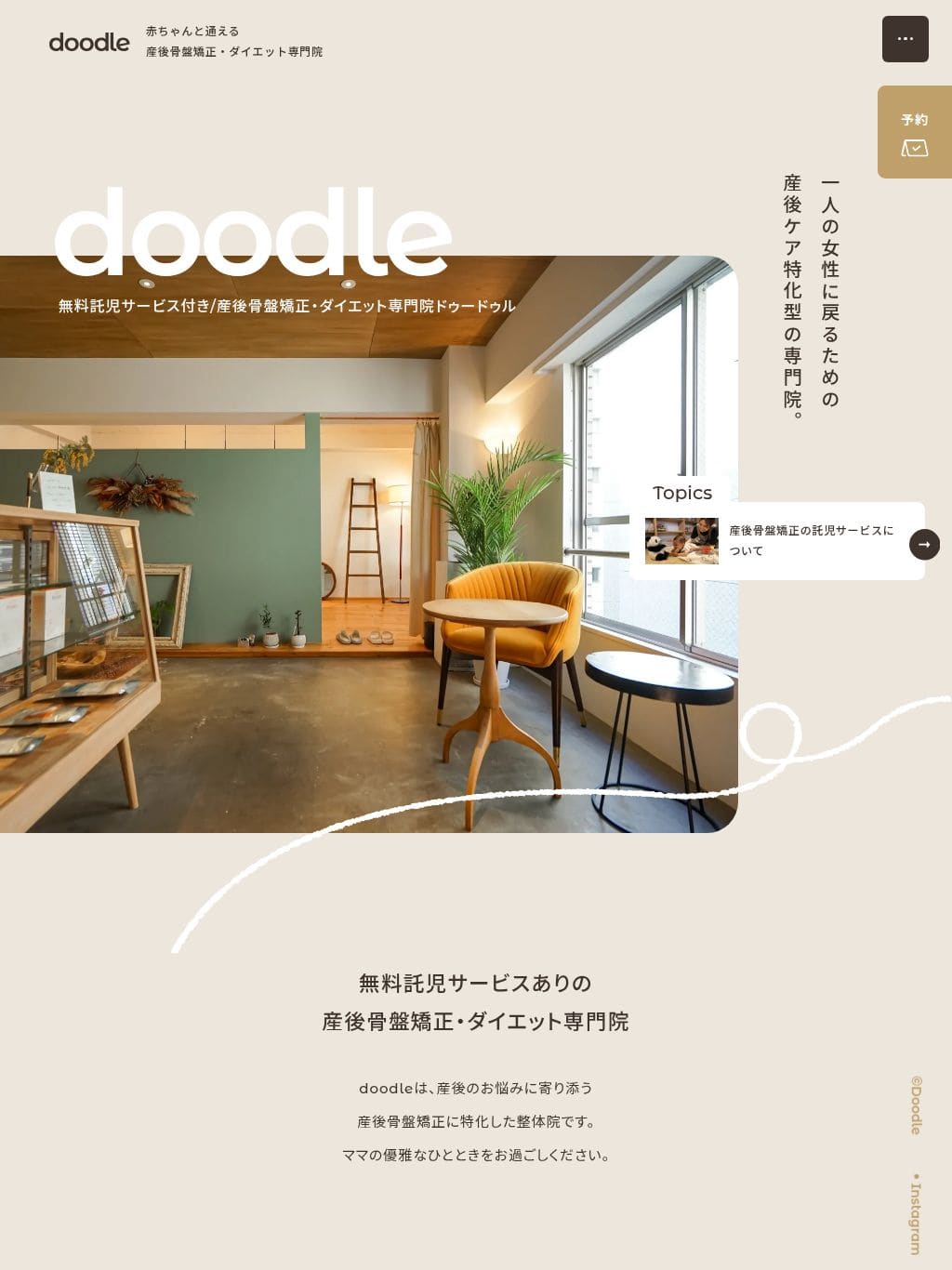 doodle 赤ちゃんと通える産後骨盤矯正・ダイエット専門院 タブレット表示