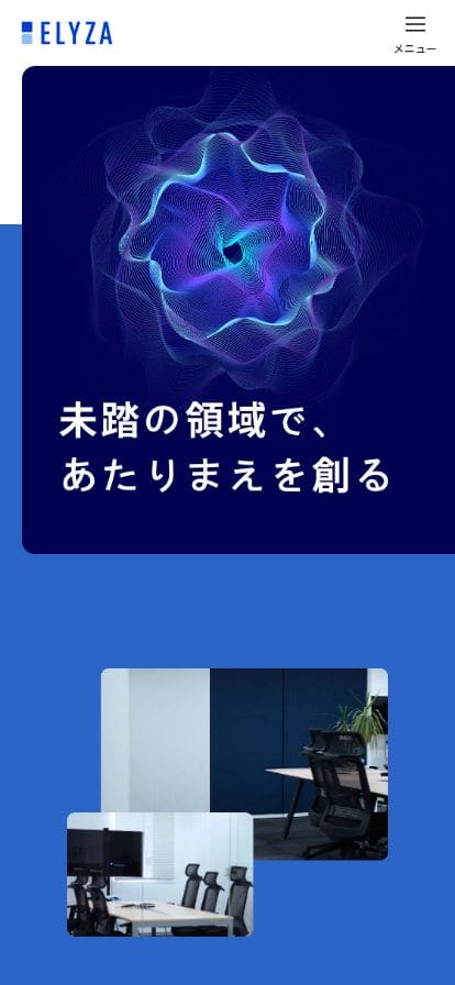 ELYZA スマホ表示