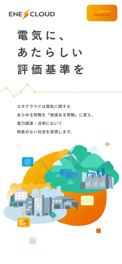 エネクラウド株式会社 	| 電気に、あたらしい評価基準を スマホ表示