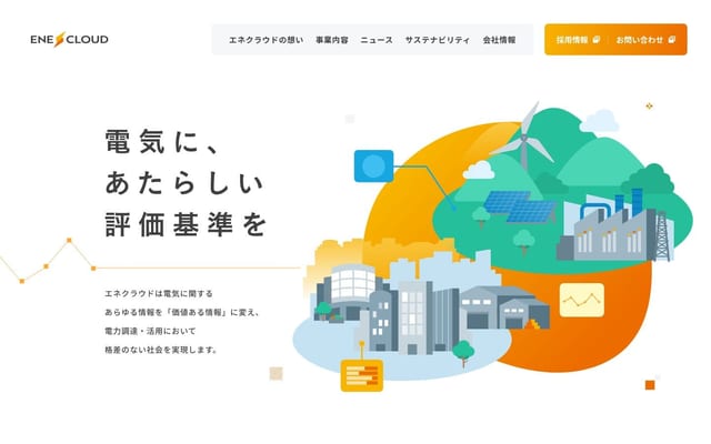エネクラウド株式会社 	| 電気に、あたらしい評価基準を
