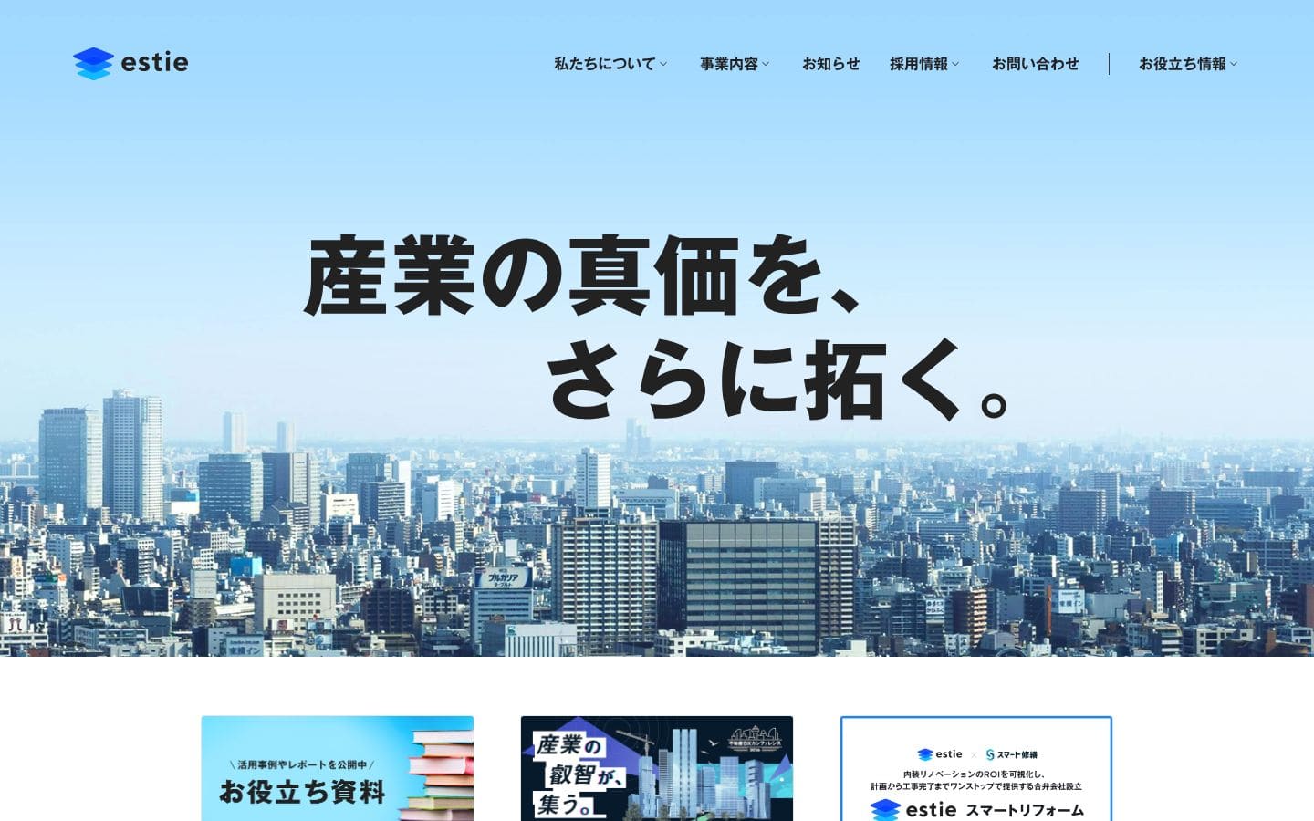 株式会社estie（エスティ）｜産業の真価を、さらに拓く。 PC表示