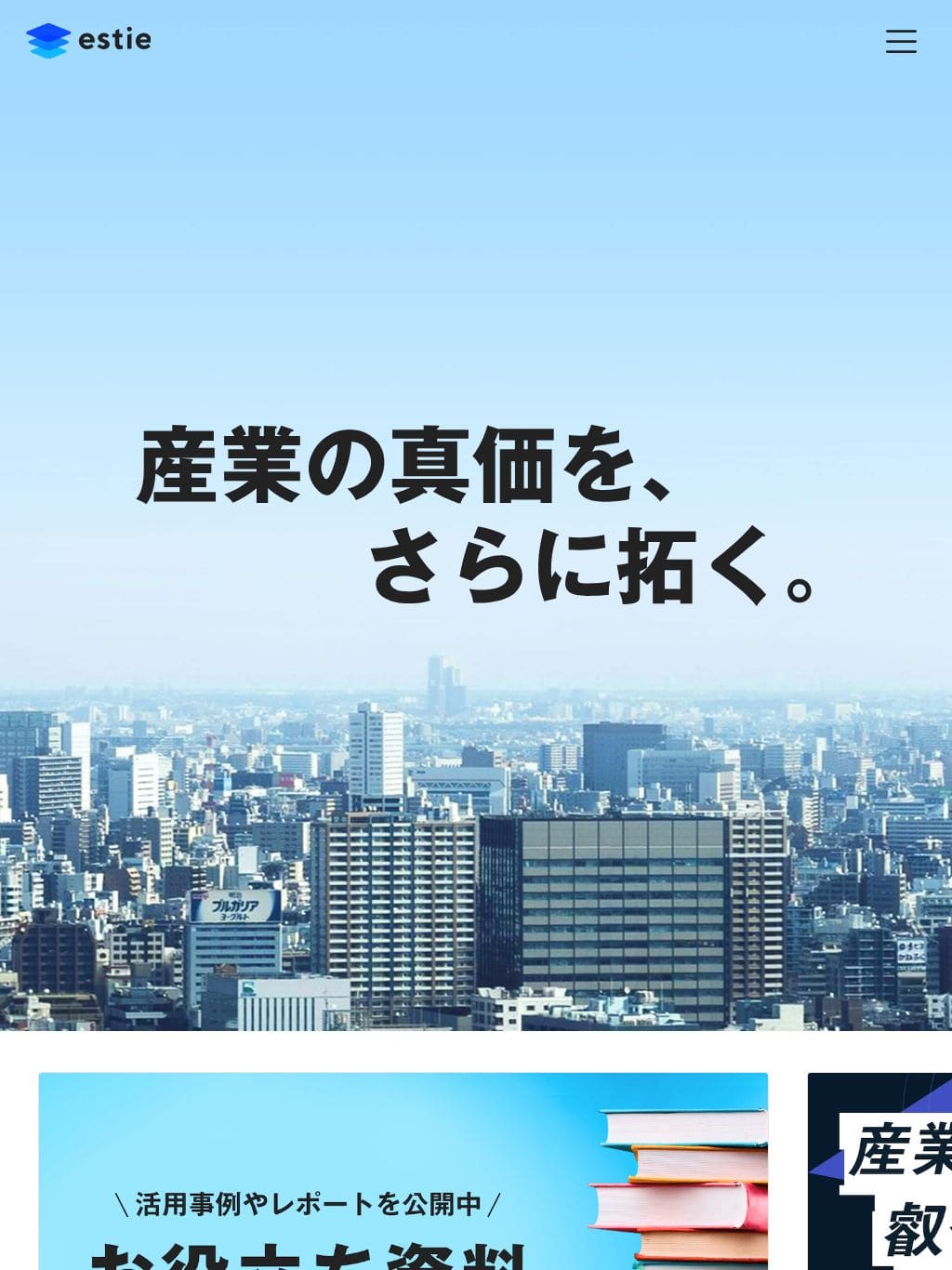 株式会社estie（エスティ）｜産業の真価を、さらに拓く。 タブレット表示