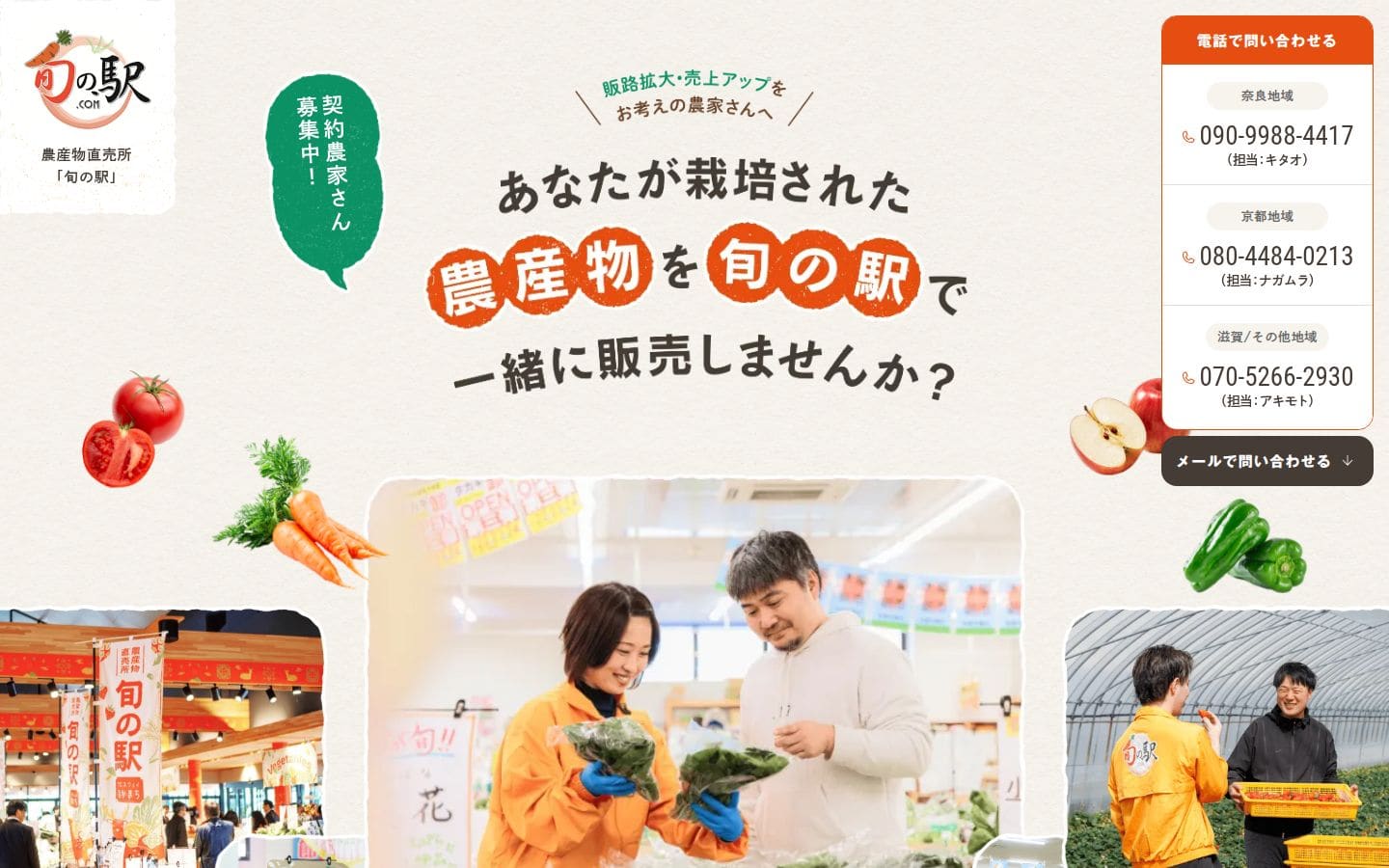 生産者募集｜旬の駅 PC表示