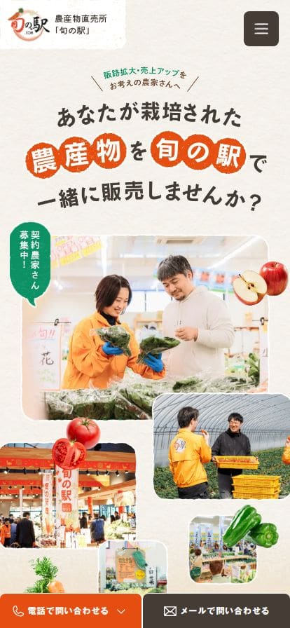 生産者募集｜旬の駅 スマホ表示