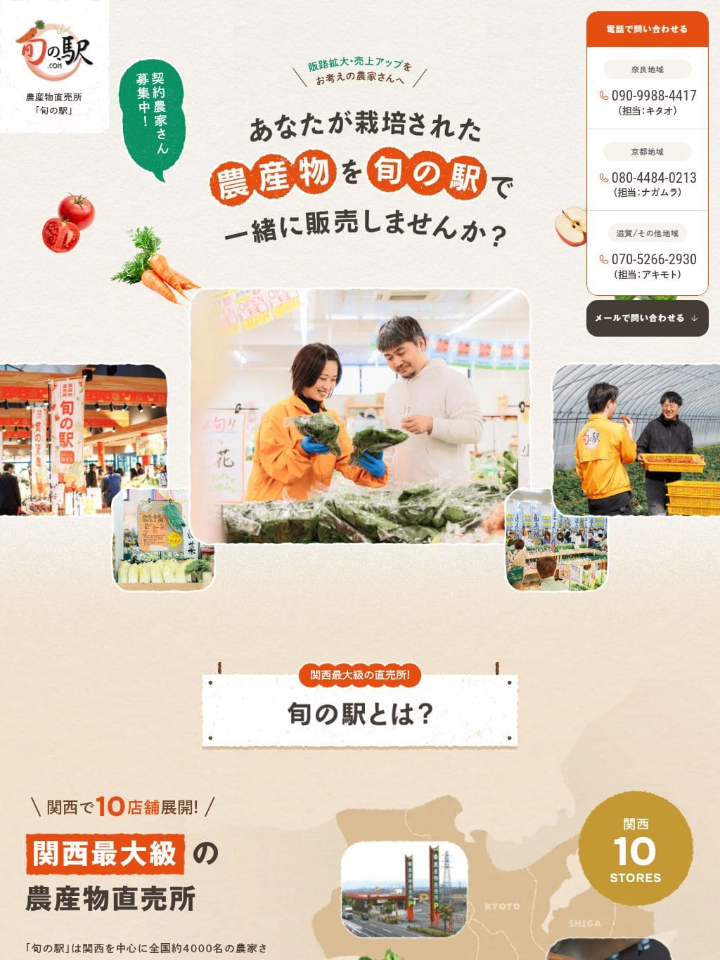 生産者募集｜旬の駅 タブレット表示