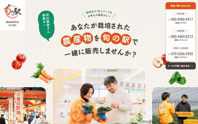生産者募集｜旬の駅