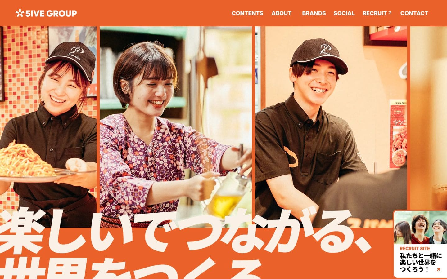 5IVE GROUP｜“楽しい”でつながる世界をつくる飲食カンパニー  株式会社ファイブグループ PC表示