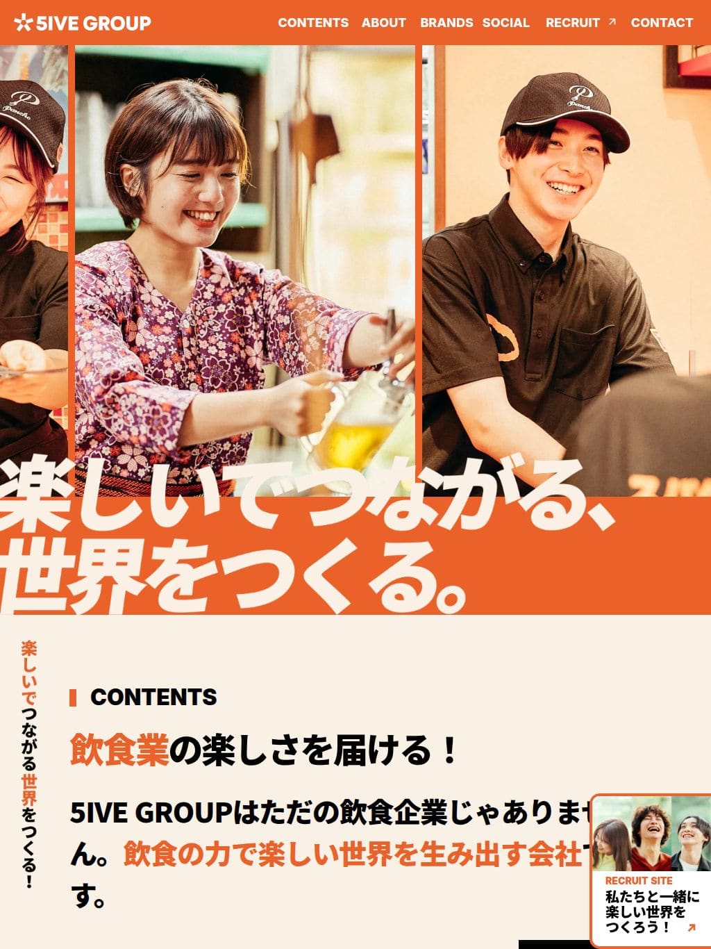 5IVE GROUP｜“楽しい”でつながる世界をつくる飲食カンパニー  株式会社ファイブグループ タブレット表示