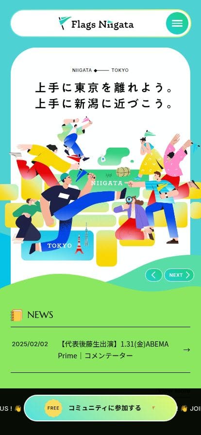 Flags Niigata | 上手に東京を離れよう。上手に新潟に近づこう。 スマホ表示