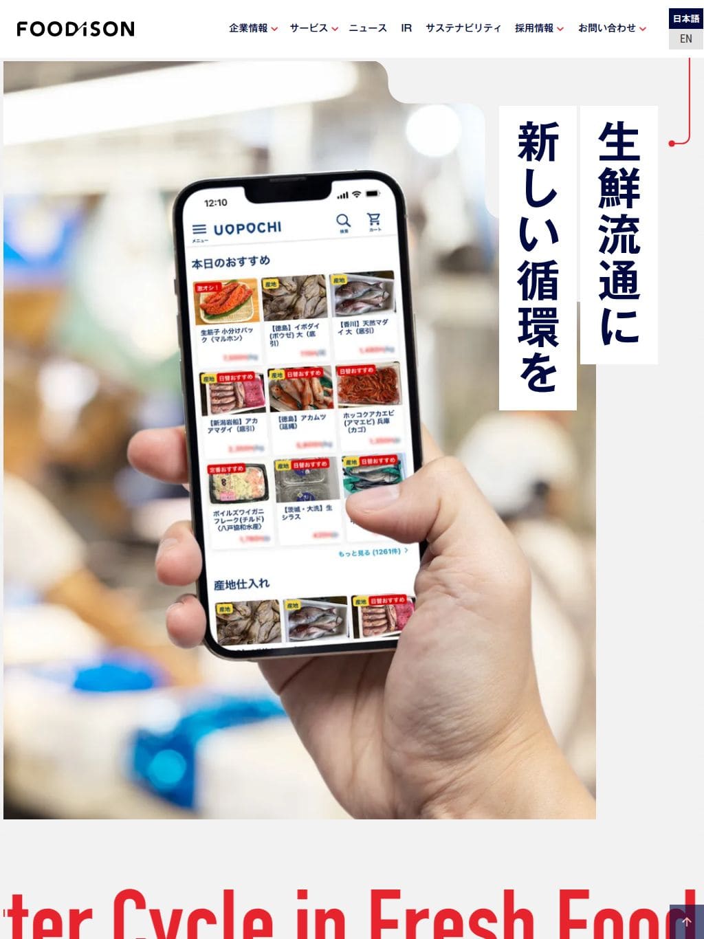 生鮮流通に新しい循環を｜フーディソン タブレット表示