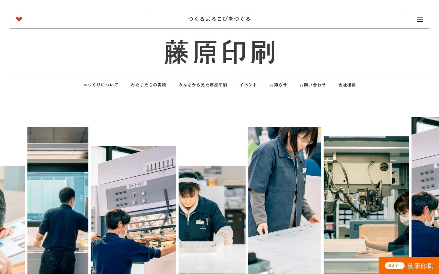 藤原印刷｜つくるよろこびをつくる PC表示
