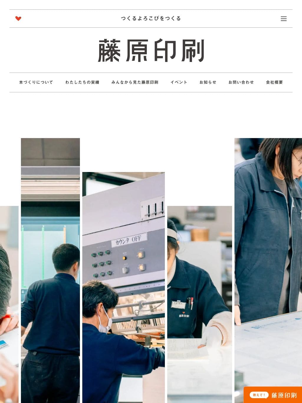 藤原印刷｜つくるよろこびをつくる タブレット表示