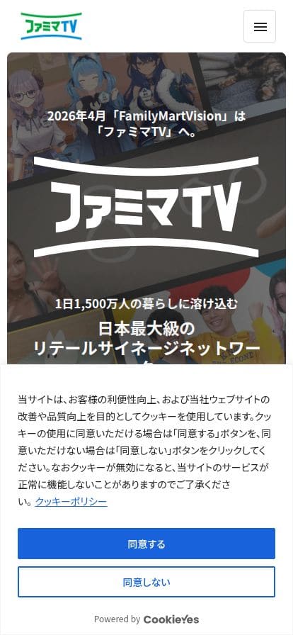 ファミマTV デジタルサイネージ広告 スマホ表示