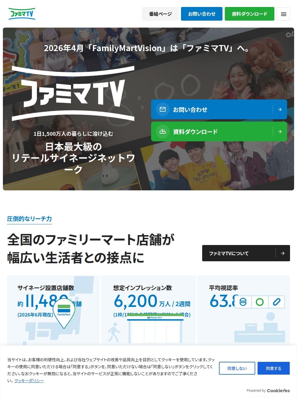 ファミマTV デジタルサイネージ広告 タブレット表示